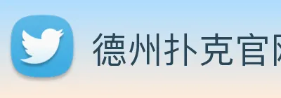 德州扑克官网 logo